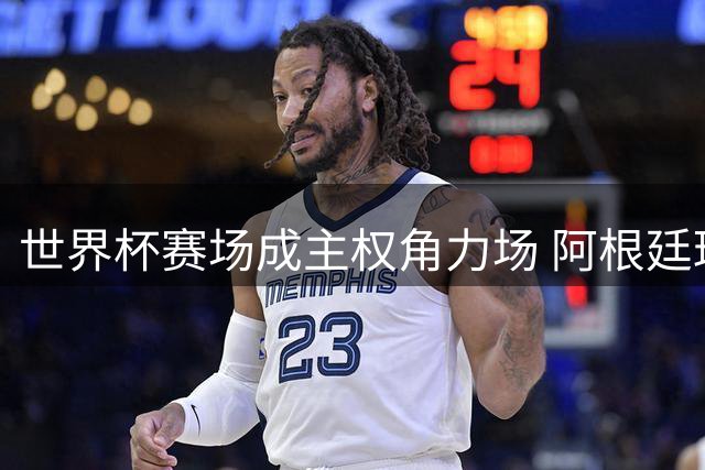 世界杯赛场成主权角力场 阿根廷球员举旗引爆马岛争议新高潮