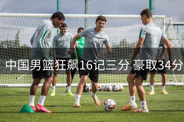 中国男篮狂飙16记三分 豪取34分大胜喀麦隆