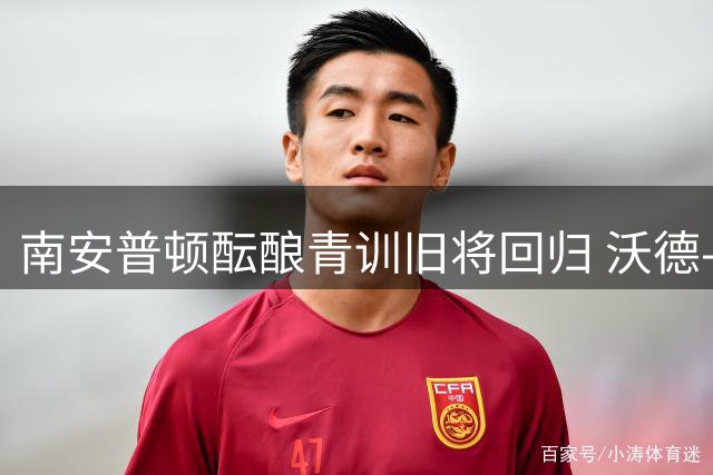 南安普顿酝酿青训旧将回归 沃德-普劳斯或重返圣徒