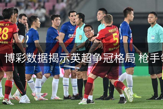 博彩数据揭示英超争冠格局 枪手领跑曼城紧追其后