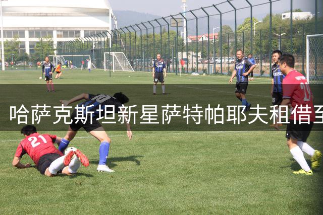 哈萨克斯坦新星萨特帕耶夫租借至伯恩利开启英超征程