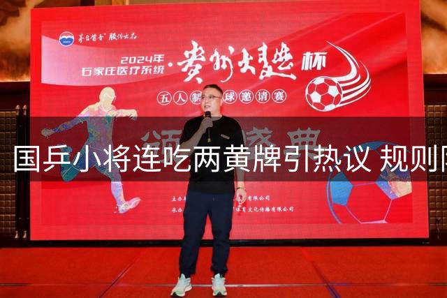 国乒小将连吃两黄牌引热议 规则限制致医疗暂停被拒成转折点