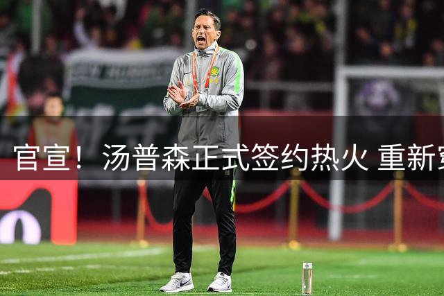官宣！汤普森正式签约热火 重新穿回11号球衣