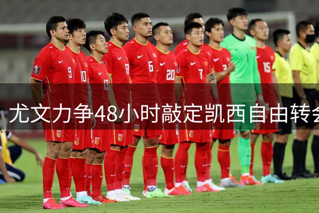 尤文力争48小时敲定凯西自由转会 主帅承诺核心位置