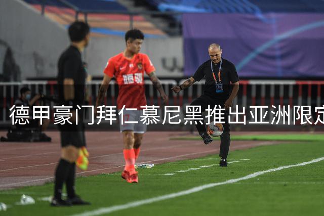 德甲豪门拜仁慕尼黑推出亚洲限定版文化主题球衣