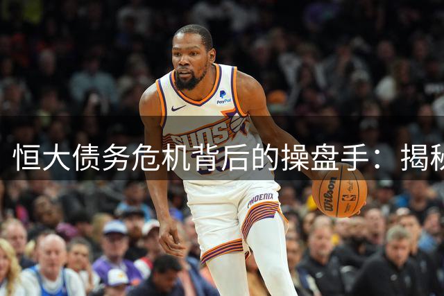 恒大债务危机背后的操盘手：揭秘夏海钧的资本游戏