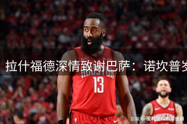 拉什福德深情致谢巴萨：诺坎普岁月永存心间 未来之路珍重同行