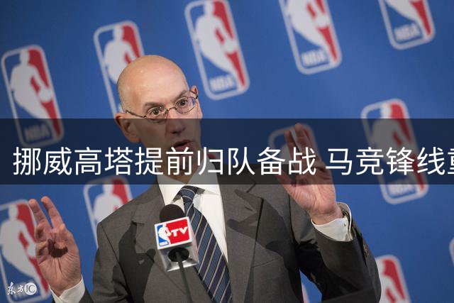 挪威高塔提前归队备战 马竞锋线重组计划现变数