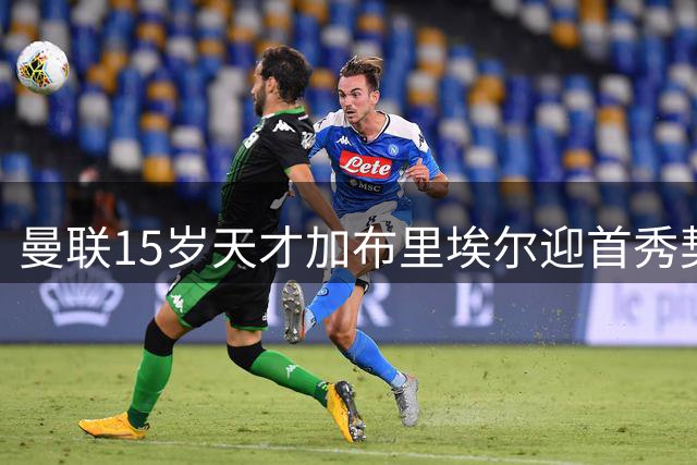 曼联15岁天才加布里埃尔迎首秀契机 姆贝乌莫力荐边锋位置
