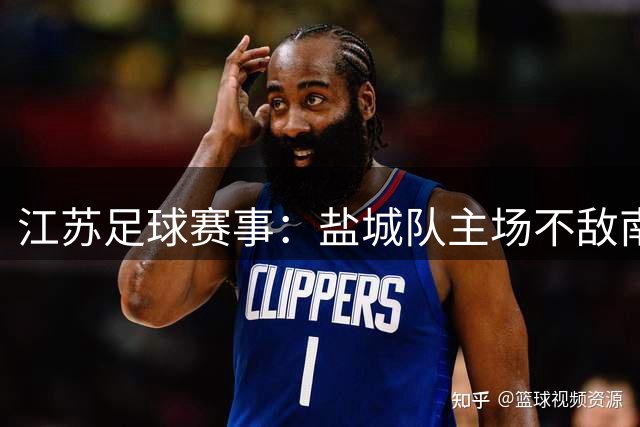 江苏足球赛事：盐城队主场不敌南京 王天润独中两元
