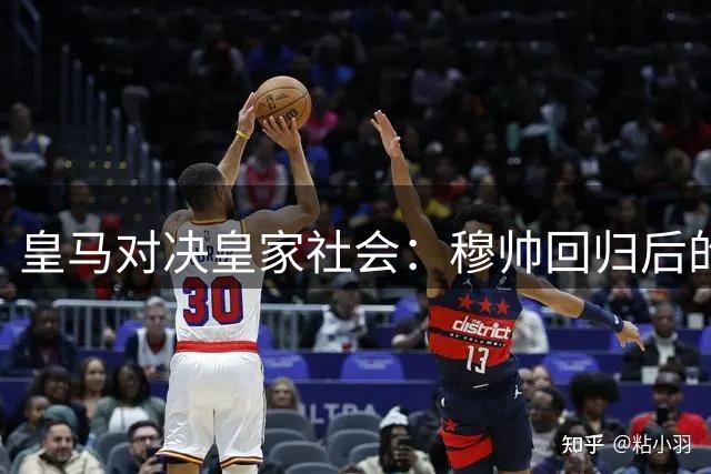 皇马对决皇家社会：穆帅回归后的关键之战