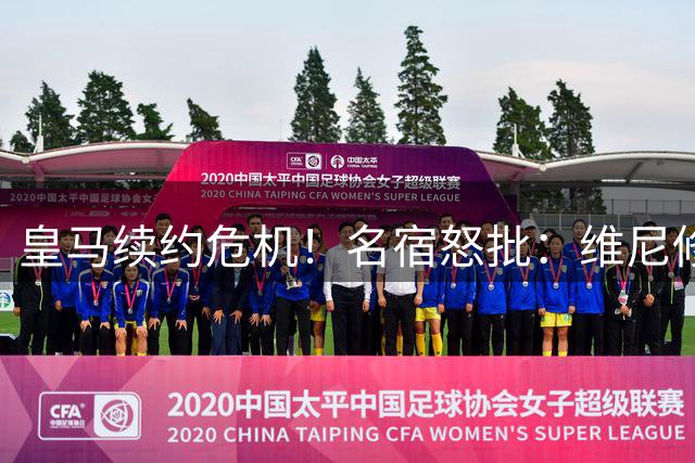 皇马续约危机！名宿怒批：维尼修斯若留不住就该果断出售