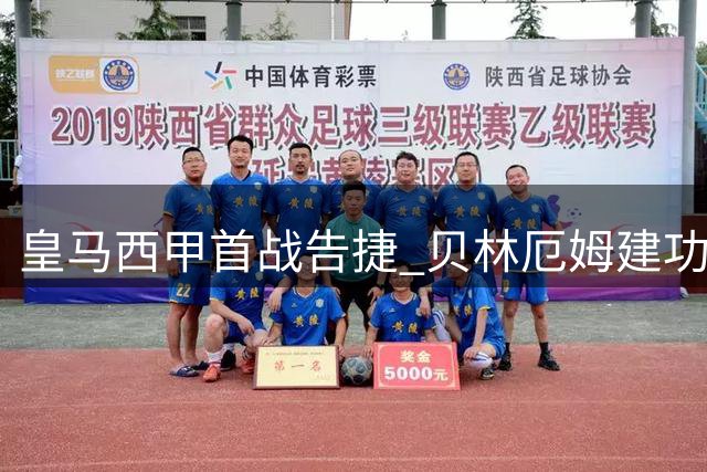 皇马西甲首战告捷 贝林厄姆建功埃斯皮补时绝杀