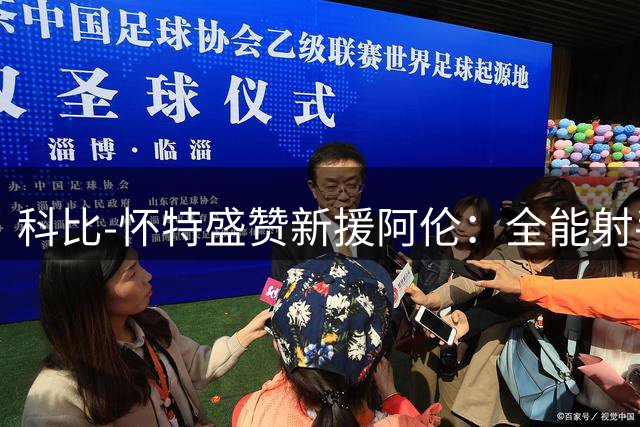 科比-怀特盛赞新援阿伦：全能射手将成黄蜂争冠关键拼图