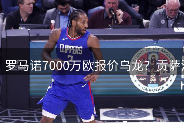 罗马诺7000万欧报价乌龙？贡萨洛转会费缩水至4200万欧元