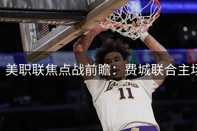 美职联焦点战前瞻：费城联合主场迎战迈阿密国际