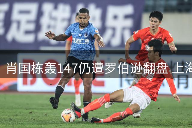 肖国栋轰147仍遭罗伯逊翻盘 上海大师赛止步16强
