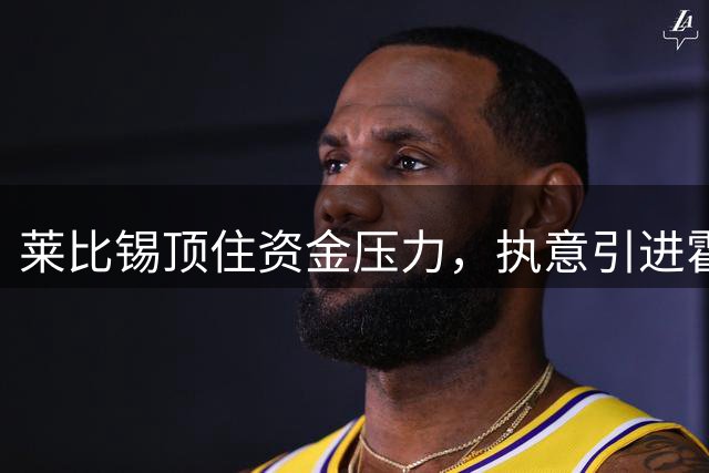 莱比锡顶住资金压力，执意引进霍村新星阿斯拉尼