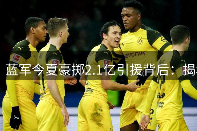 蓝军今夏豪掷2.1亿引援背后：揭秘切尔西独特的财务运作模式