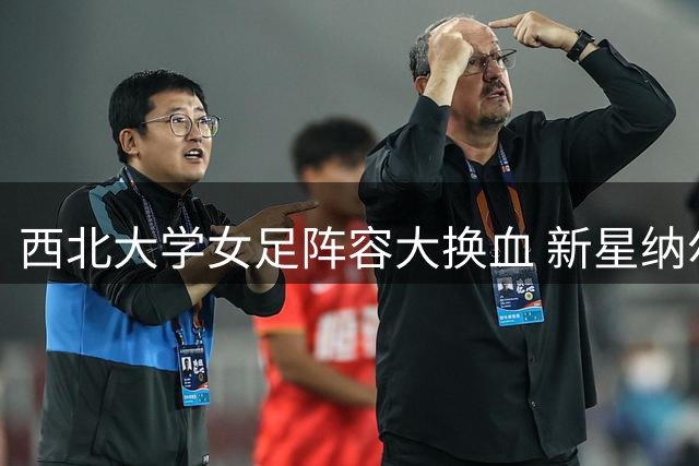 西北大学女足阵容大换血 新星纳尔逊领衔主力阵容