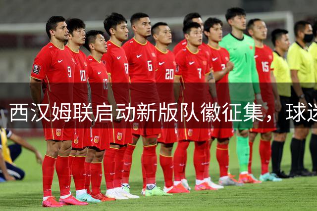 西汉姆联启动新版队徽征集，球迷将参与决定球队新队徽设计