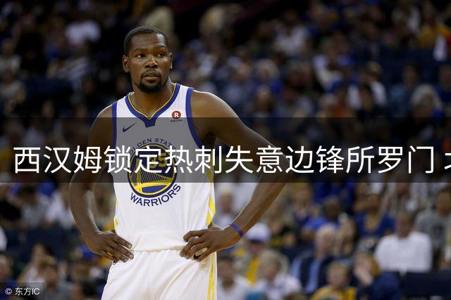 西汉姆锁定热刺失意边锋所罗门 北伦敦豪门或低价放行