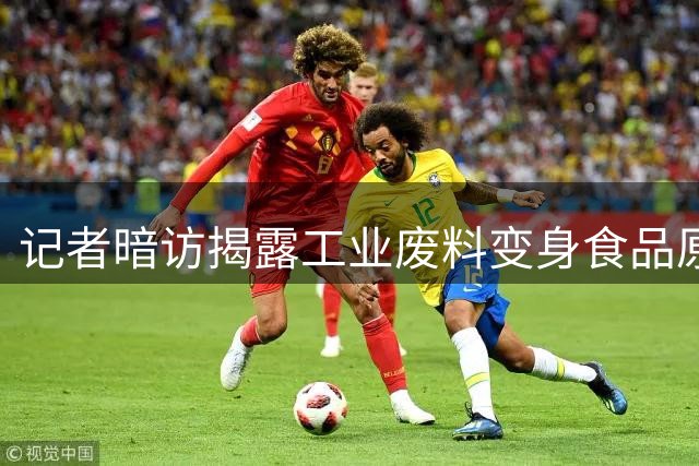记者暗访揭露工业废料变身食品原料黑色产业链