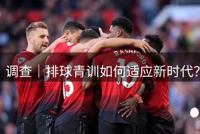 调查｜排球青训如何适应新时代？这是面向未来的上海样本