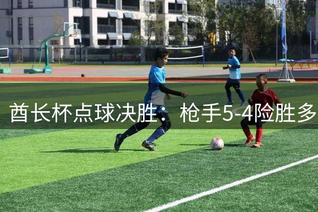 酋长杯点球决胜：枪手5-4险胜多特 德国小将罚丢关键点球