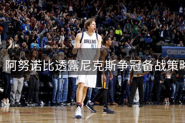 阿努诺比透露尼克斯争冠备战策略