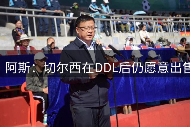 阿斯：切尔西在DDL后仍愿意出售恩佐，交易将在几天内重启