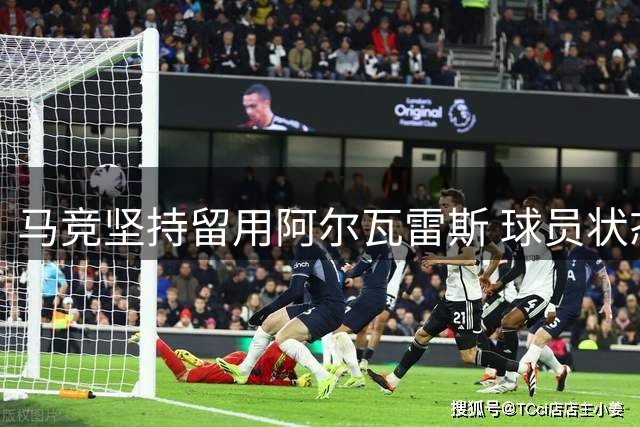 马竞坚持留用阿尔瓦雷斯 球员状态引关注