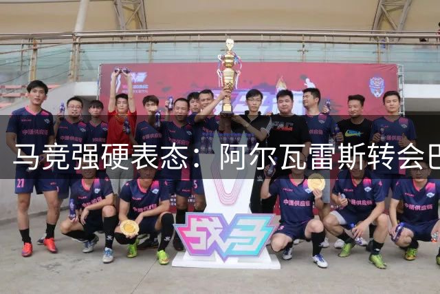 马竞强硬表态：阿尔瓦雷斯转会巴萨已是妄想，下家仅限英超法甲