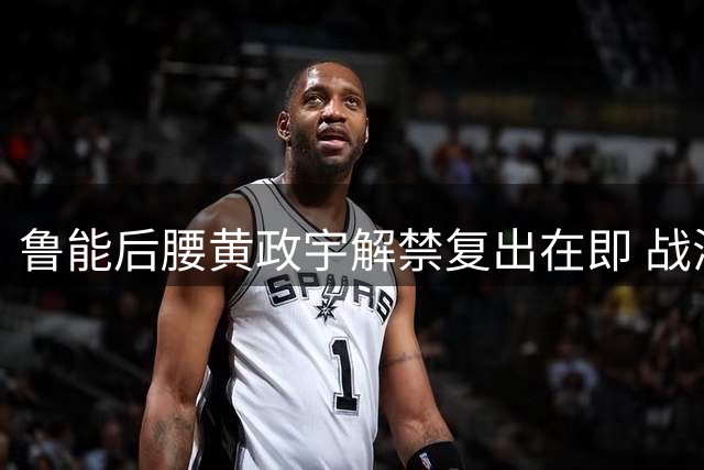 鲁能后腰黄政宇解禁复出在即 战海牛或成关键先生