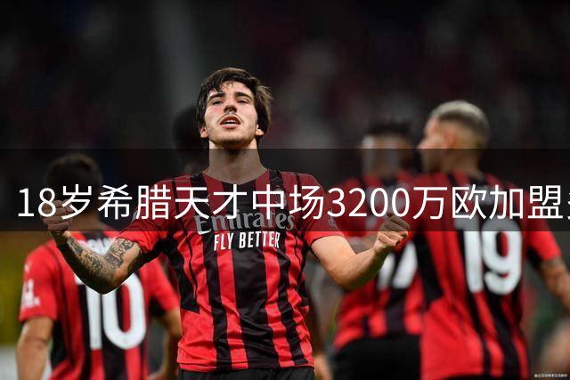 18岁希腊天才中场3200万欧加盟多特 创队史青训引援新纪录