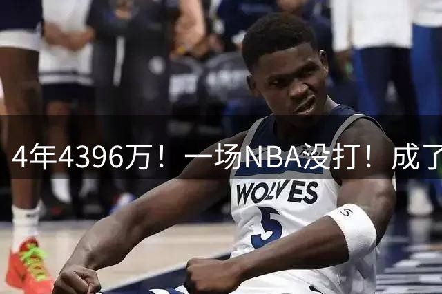 4年4396万！一场NBA没打！成了洛杉矶建队基石