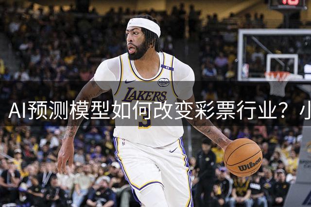 AI预测模型如何改变彩票行业？小炮智能分析引热议